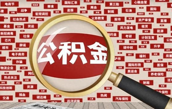 公积金可以提取吗-石嘴山公积金代办平台